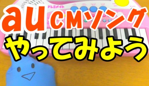 ドレミ付1本指ピアノ-au CM【やってみよう】WANIMA 簡単初心者向け