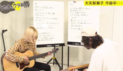 【うた3のウラベン】大矢梨華子が作曲中①【モクベン】