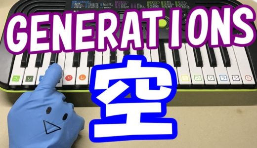 ドレミ付1本指ピアノ【空】GENERATIONS from EXILE TRIBE 簡単初心者向け