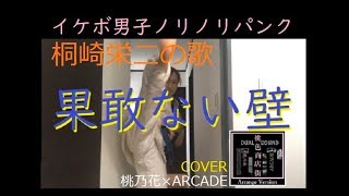 【桐崎栄二の歌】はかない壁　原曲破壊！？Arrange Cover【桃商】
