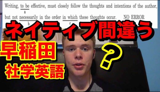 【ネイティブも間違う】早稲田社学の英語