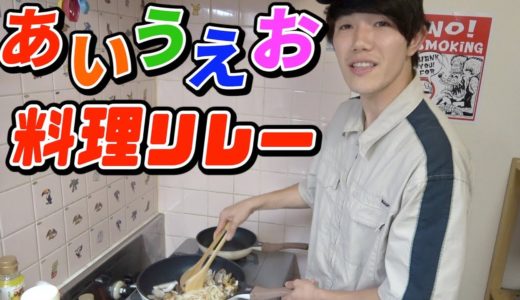 「あいうえお」で始まる食材で料理リレーしてみた！！