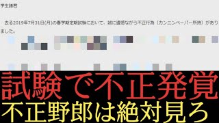 前期の定期試験で不正行為があったようです