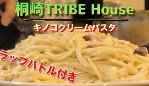 【ASMR】桐崎TRIBE House〜キノコクリームパスタ〜秋を先取り