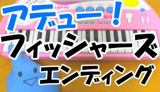 ドレミ付1本指ピアノ【フィッシャーズ ED曲】HOW TO PLAY 簡単初心者向け