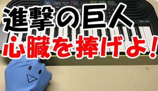 ドレミ付1本指ピアノ-進撃の巨人【心臓を捧げよ！】Linked Horizon 簡単初心者向け