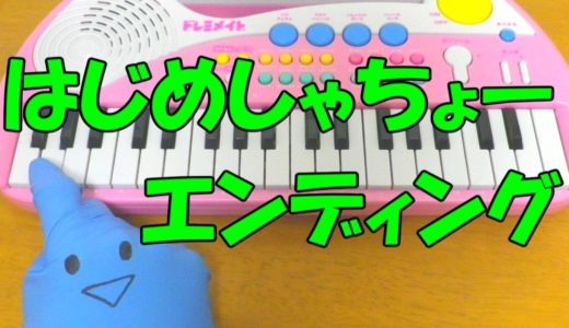 ドレミ付1本指ピアノ【はじめしゃちょー エンディング曲】簡単初心者向け