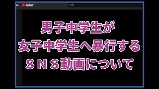 女子中学生への暴行SNS動画ついて