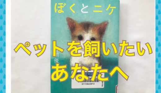 ぼくとニケ