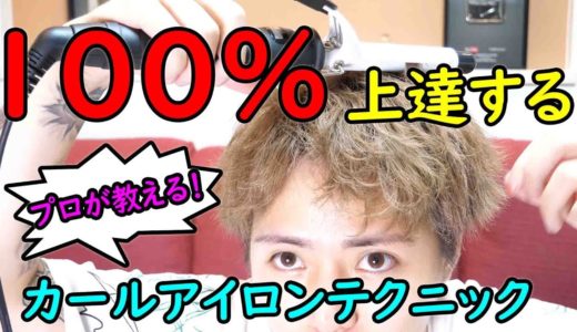 【プロが教える】コテが100%上達するテクニックの極意！