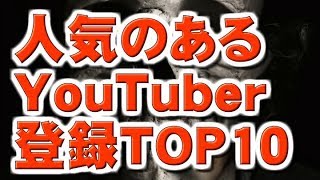 【都市伝説ランキング】人気YouTuberランキング登録者数TOP10