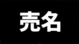 コメント欄に現れる売名野郎を紹介する動画 #3 teccune 売名 teccune 売名 teccune売名