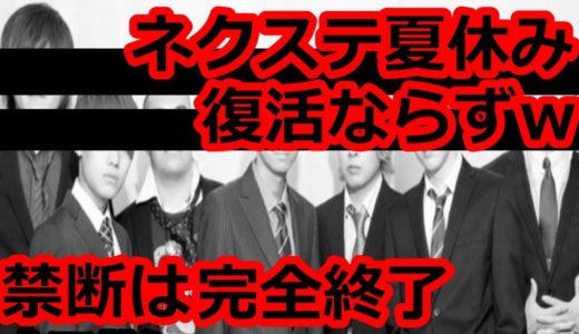 ネクストステージ再生数完全終了のお知らせ　ヒカル　ラファエル　禁断ボーイズ
