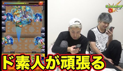 【モンスト】初心者2人が今更ながら覇者の塔を登る