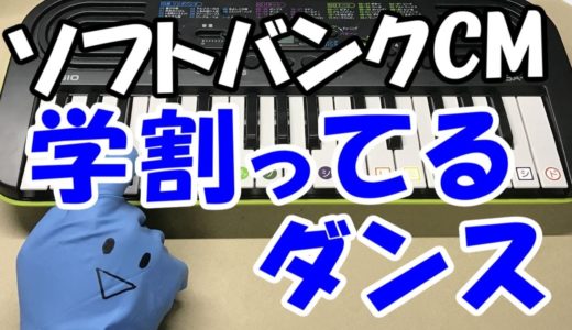 ドレミ付1本指ピアノ【学割ってるダンス BGM】ソフトバンクCMソング ポパイ・ザ・セーラーマン 簡単初心者向け