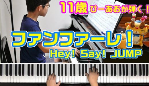 【11歳】ファンファーレ！/Hey! Say! JUMP/ドラマ『セミオトコ』主題歌