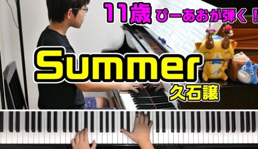 【11歳】Summer/久石 譲/Joe Hisaishi