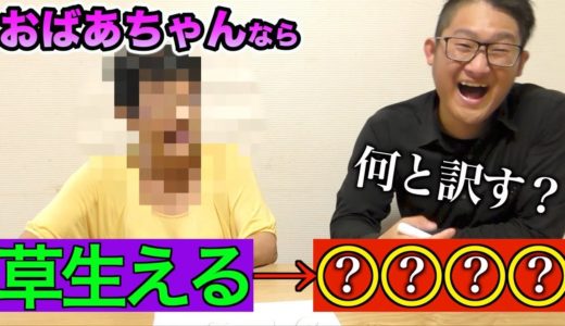 【大爆笑】おばあちゃんに若者言葉を訳して貰ったら珍回答続出wwwww