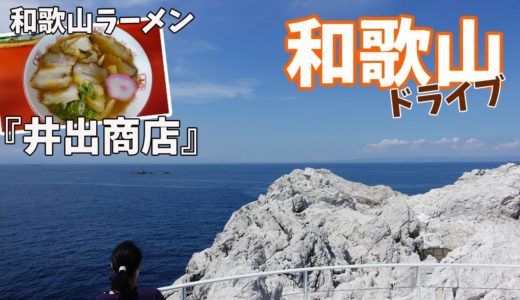 [ 日帰り 和歌山の旅 ] 『白崎海洋公園』『番所庭園』など、和歌山の絶景を巡りながら、最後に『井出商店の中華そば』を食べました♪