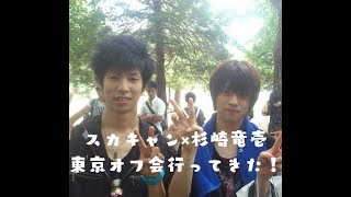 スカキャン×杉崎竜壱の東京オフ会に行ってきた！【part1】
