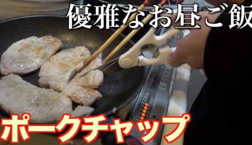 【飯テロ】昼ごはん？夕方ご飯でポークチャップに挑戦