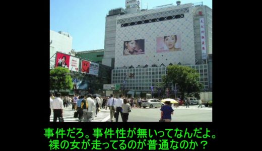 渋谷駅で全裸の女性が疾走　渋谷署に保護され「事件性は無い」