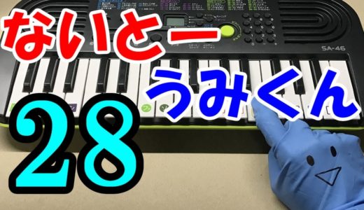 ドレミ付1本指ピアノ-おるたなチャンネルないとー×うみくん【28】簡単初心者向け