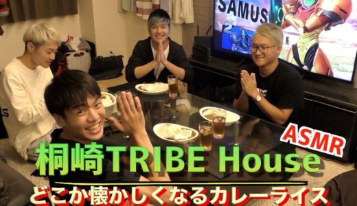 【ASMR】桐崎TRIBE House〜懐かしのカレーライス〜Steamed chicken