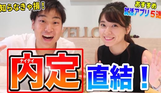 【内定直結】本当にオススメする就活アプリを紹介します！