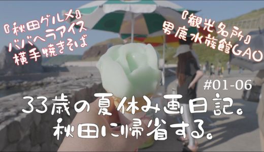 秋田のグルメ・観光を満喫する夏休み。前編 #01-06 【ババヘラアイス / 横手焼きそば (食い道楽本店) / 男鹿水族館GAO】