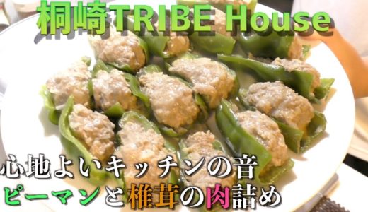 【音フェチ】桐崎TRIBE House〜ピーマンと椎茸の肉詰め〜Sound fetish