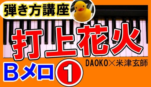 打上花火 ピアノ【Ｂメロ①】簡単DAOKO×米津玄師1・2小節 右手｜K2