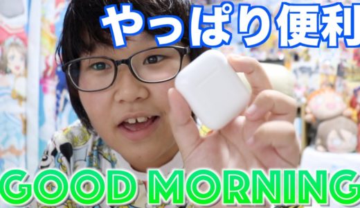 【朝のふわっとお喋りタイムNo.2】イヤホン/Apple Watchが欲しい