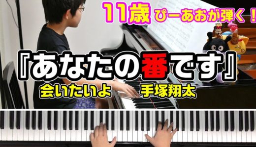 【11歳】ドラマ『あなたの番です-反撃編-』/会いたいよ/手塚翔太