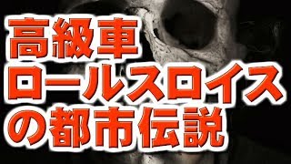 【都市伝説】高級車ロールスロイスの都市伝説