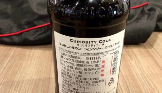 桐崎栄二が飲んでいた世界一美味しい400円の高級コーラ飲んでみた