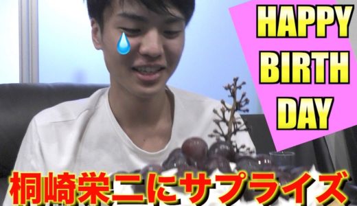【桐崎栄二】21歳の誕生日にサプライズしたら会話が思わぬ方向に!?