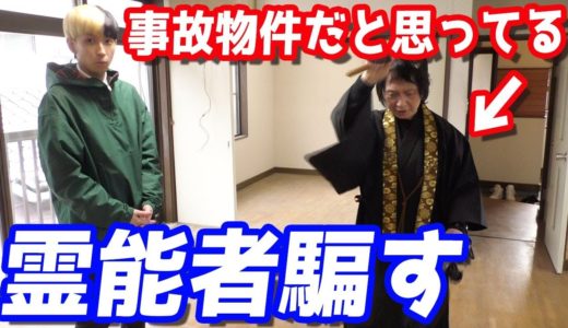 インチキだった？TVにも出てる霊能者に普通の物件を事故物件だと嘘ついて見てもらった結果がやばすぎたww