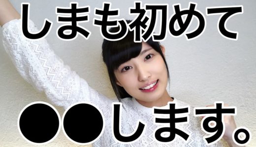 登録者10万人いったので●●します。