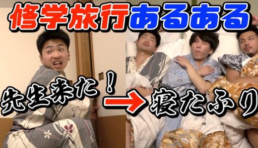 【あるある】誰もが共感できる！？修学旅行あるある！！【お泊まり編】