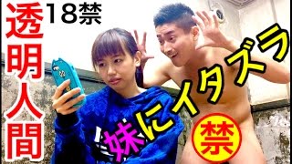 【極エロ注意】透明人間になって可愛い妹にイタズラ！！