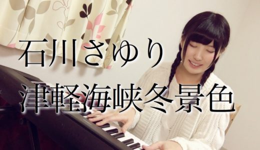 津軽海峡冬景色／石川さゆり ( 弾き語り cover )