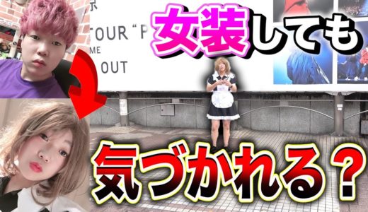 【知名度調査】本気で女装したら可愛くなりました。