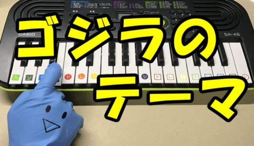 ドレミ付1本指ピアノ【ゴジラのテーマ】 簡単初心者向け