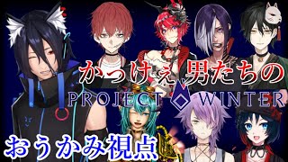 遭難したイケメンパラダイス～雪山物語～【ProjectWinterコラボ】おうかみ視点