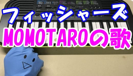 ドレミ付1本指ピアノ-Fischer's-フィッシャーズ-【MOMOTAROの歌】ペプシコーラCM 簡単初心者向け