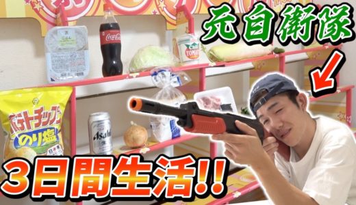 射的で当てた食材だけで3日間生活できるのか！？