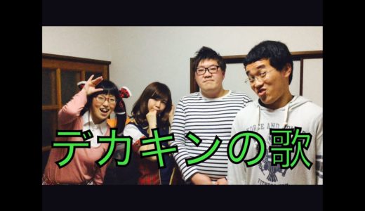 【デカキンの歌】フルバージョン