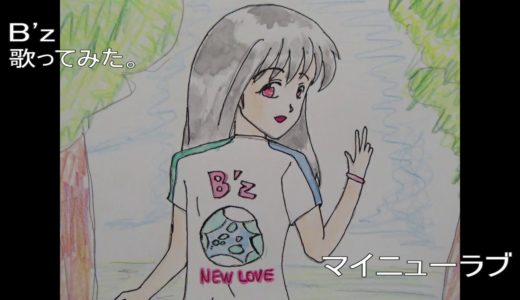＃B’z     B’z　マイニューラブ　歌ってみた。　take2