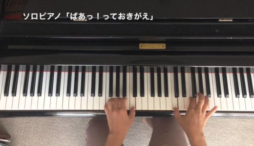 「ばあっ！っておきがえ」ピアノ・ソロ